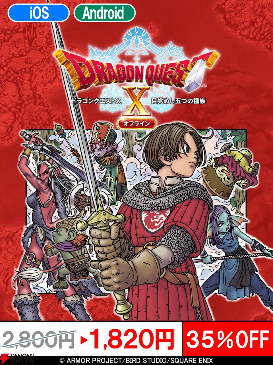 スマホ版『ドラゴンクエストX 目覚めし五つの種族 オフライン』が35