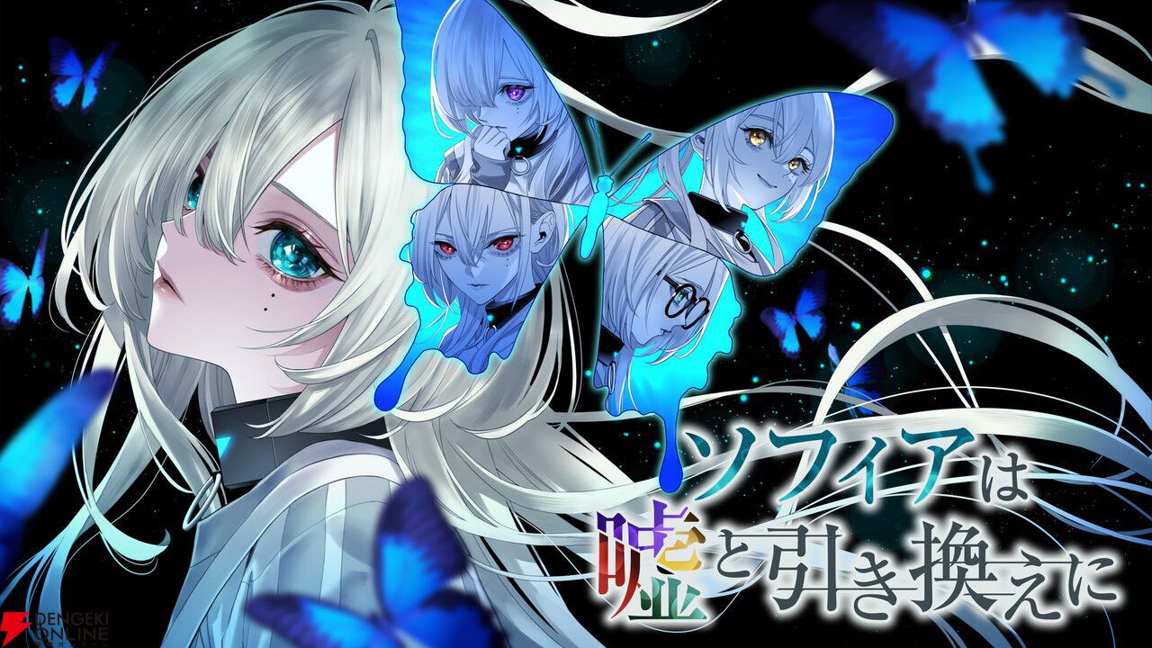 『ソフィアは嘘と引き換えに』キャラ（人格）人気ランキング。強気、元気、メガネ、妹系…1位は誰？ 1人5役声優の日向葵さんへの絶賛の声も【電撃インディー】