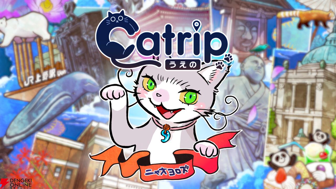 『Catrip（キャトリップ）』