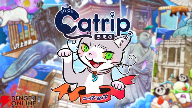 『Catrip（キャトリップ）』