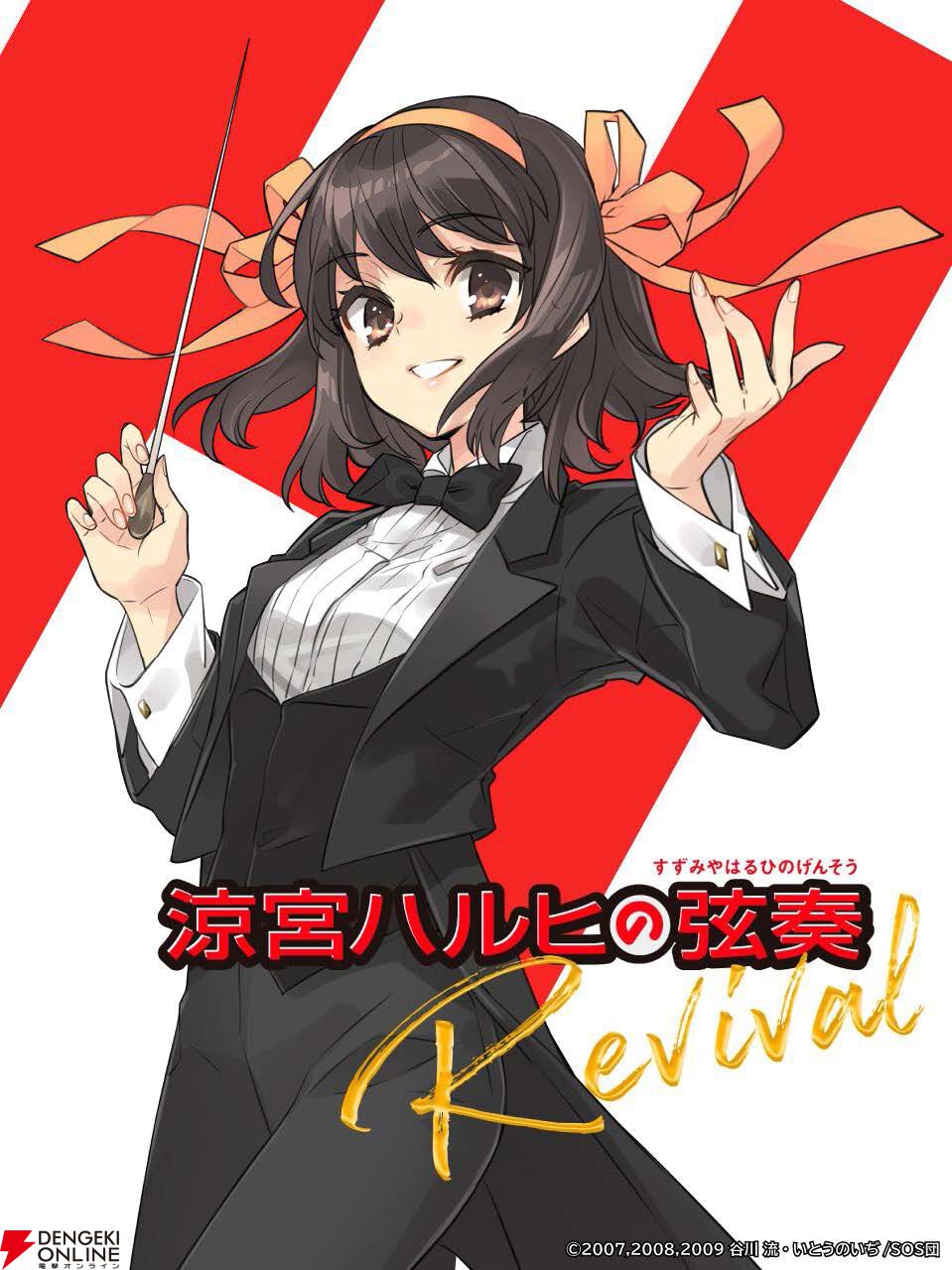 涼宮ハルヒの弦奏Revival”BDが5月30日まで予約受付中。完全受注生産なので予約をお忘れなく！【涼宮ハルヒの憂鬱】 - 電撃オンライン