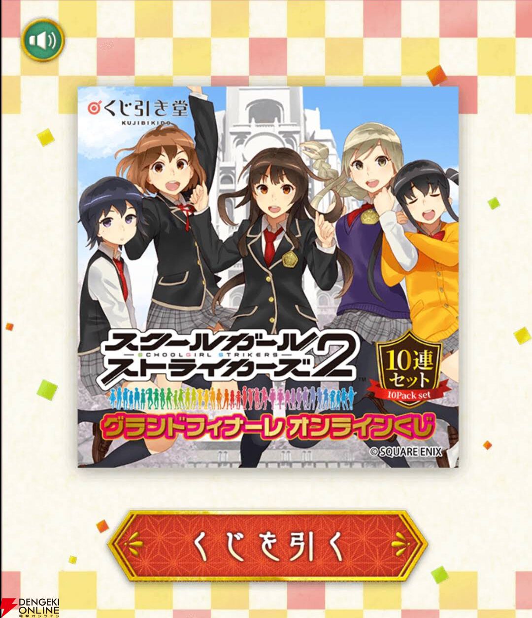 神引きなるか】『スクスト』オンラインくじ自腹20連inパセラ。推しの