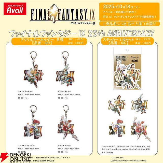 『FF9』25周年を記念したアクリルキーホルダーとステッカーがアベイルで10/18より発売【ファイナルファンタジーIX】