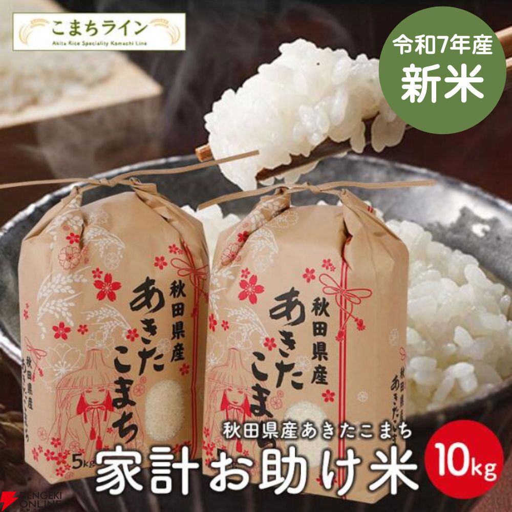 2☆こまち本場秋田から☆　Ｒ７年産　こだわり米　●あきたこまち●　白米１０Ｋg