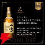 山崎12年、イチローズモルト20th、山崎NV、白州NV、宮城峡のどれかが当たる6,600円の『ウイスキーくじ』が販売中