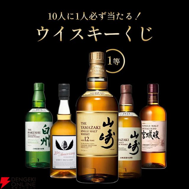 山崎12年、イチローズモルト20th、山崎NV、白州NV、宮城峡のどれかが当たる6,600円の『ウイスキーくじ』が販売中
