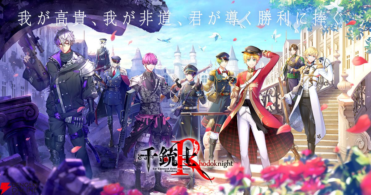 千銃士R』Nintendo Switch版が2026年2月26日発売決定。ストーリー完結