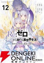 『Re:ゼロから始める異世界生活（リゼロ） 第四章 聖域と強欲の魔女』