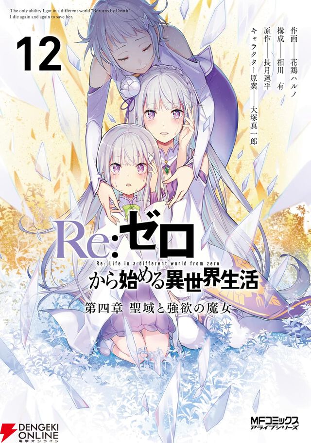 『Re:ゼロから始める異世界生活（リゼロ） 第四章 聖域と強欲の魔女』