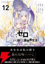 『Re:ゼロから始める異世界生活（リゼロ） 第四章 聖域と強欲の魔女』