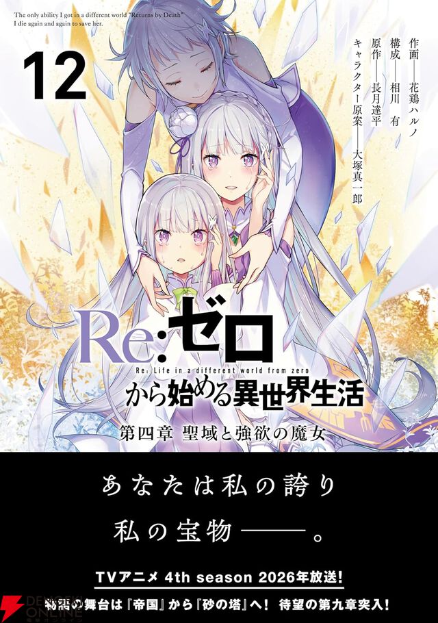 『Re:ゼロから始める異世界生活（リゼロ） 第四章 聖域と強欲の魔女』