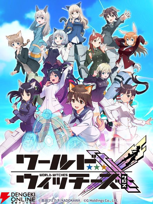 『ワールドウィッチーズX（クロス／ウィチクロ）』