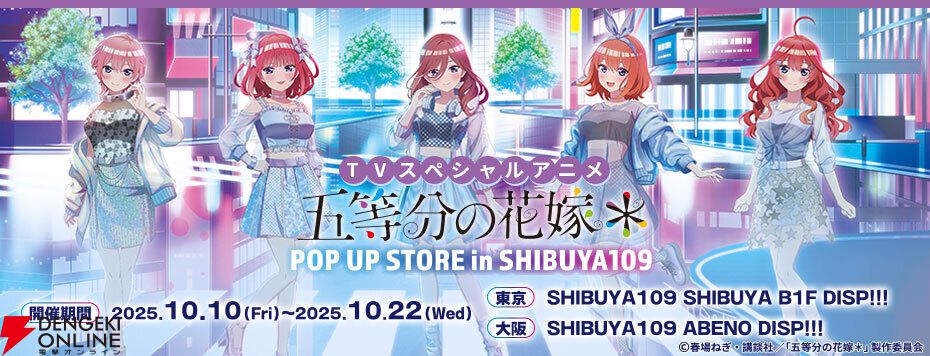 五等分の花嫁＊』ポップアップストアがSHIBUYA109にて開催、同時通販も