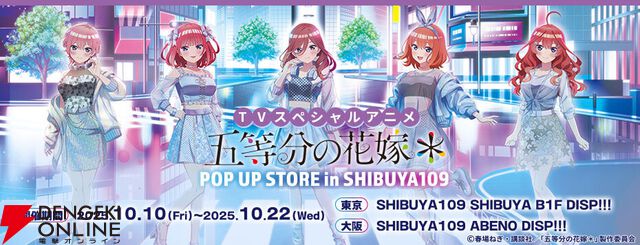 “TVアニメ『五等分の花嫁＊』POP UP STORE in SHIBUYA109”