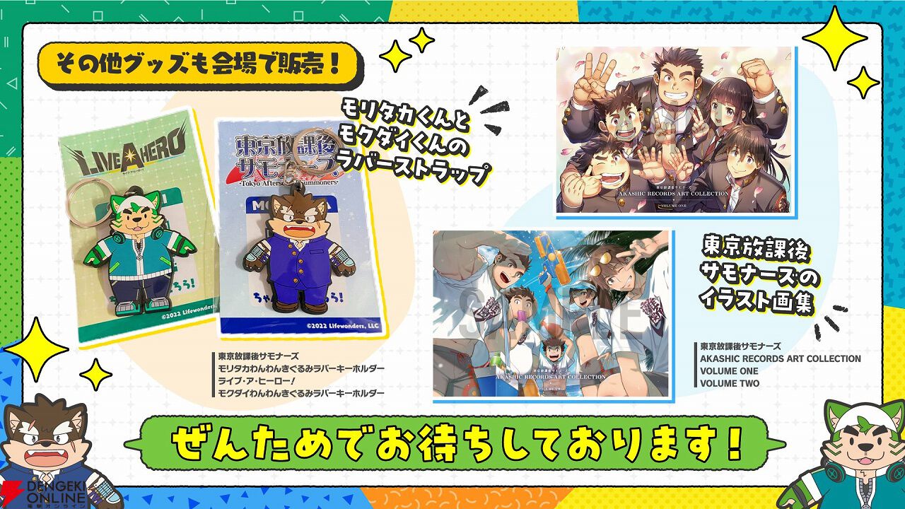 東京放課後サモナーズ』『ライブ・ア・ヒーロー！』が出展。モリタカ