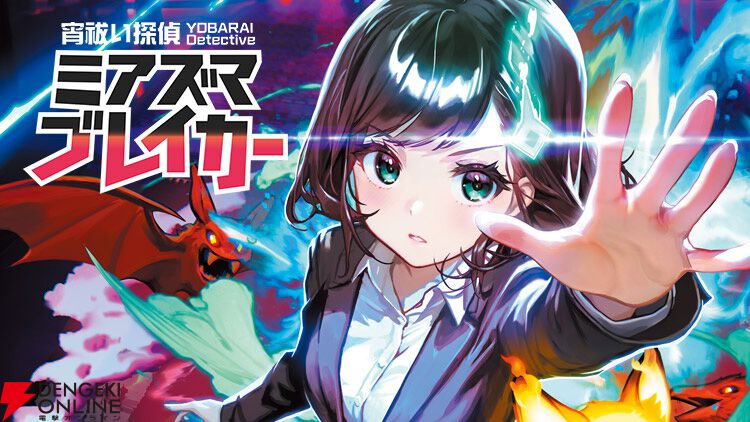 宵祓い探偵ミアズマブレイカー』『アパシー 鳴神学園七不思議