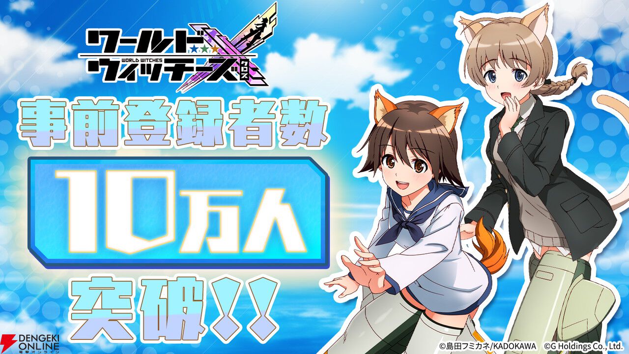 『ワールドウィッチーズX』本日10/14より配信開始。501部隊と大量のネウロイに挑もう