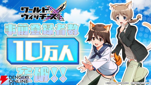 『ワールドウィッチーズX』本日10/14より配信開始。501部隊と大量のネウロイに挑もう