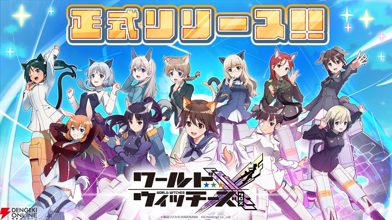 『ワールドウィッチーズX』本日10/14より配信開始。501部隊と大量のネウロイに挑もう
