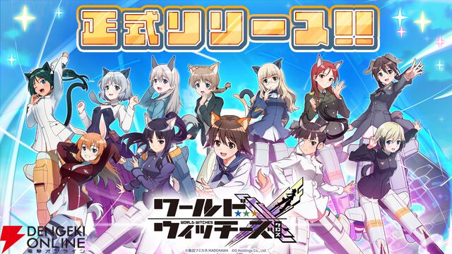 『ワールドウィッチーズX』本日10/14より配信開始。501部隊と大量のネウロイに挑もう