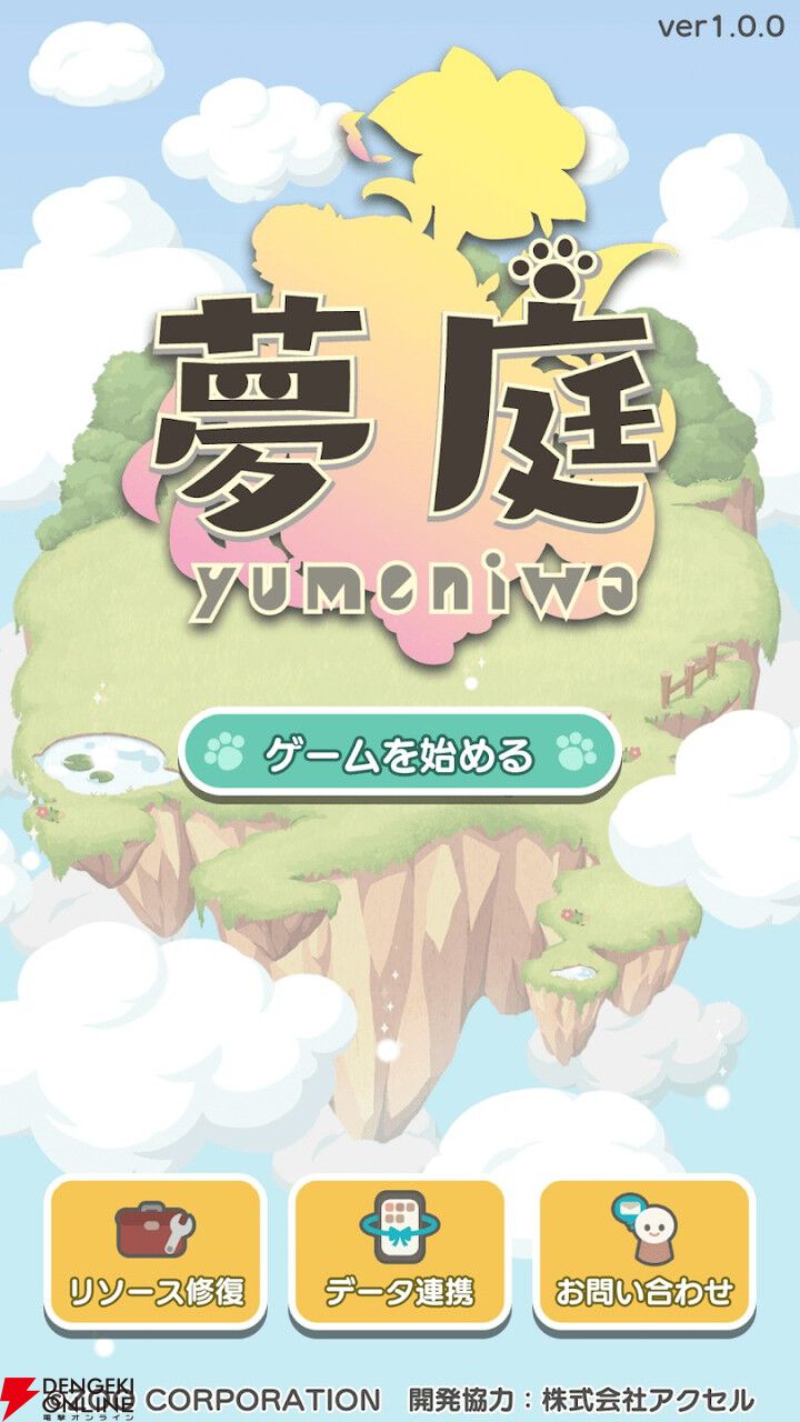 『夢庭』11月7日にサービス終了。かわいい動物と一緒に箱庭作りを楽しみながら脳トレ習慣が身につくエンタメヘルスケアアプリ