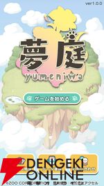 『夢庭』11月7日にサービス終了。かわいい動物と一緒に箱庭作りを楽しみながら脳トレ習慣が身につくエンタメヘルスケアアプリ