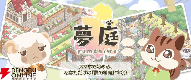 『夢庭』11月7日にサービス終了。かわいい動物と一緒に箱庭作りを楽しみながら脳トレ習慣が身につくエンタメヘルスケアアプリ