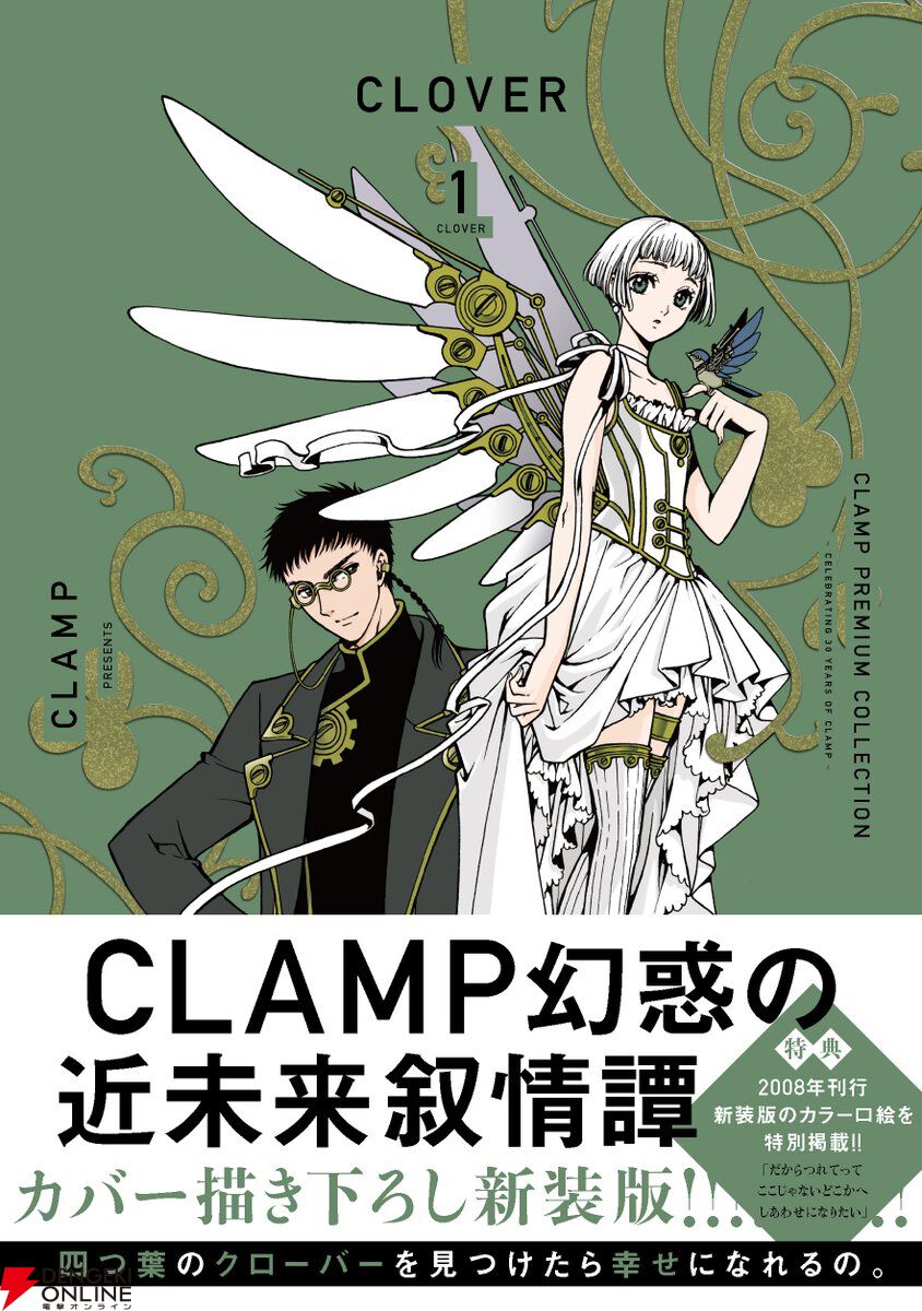新装版『CLOVER』書影公開。全2巻で11/13・12/12連続刊行、CLAMP幻惑の