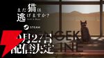 『近畿地方のある場所について』の背筋がシナリオを手がけるホラー『まだ猫は逃げますか？』10/27配信決定