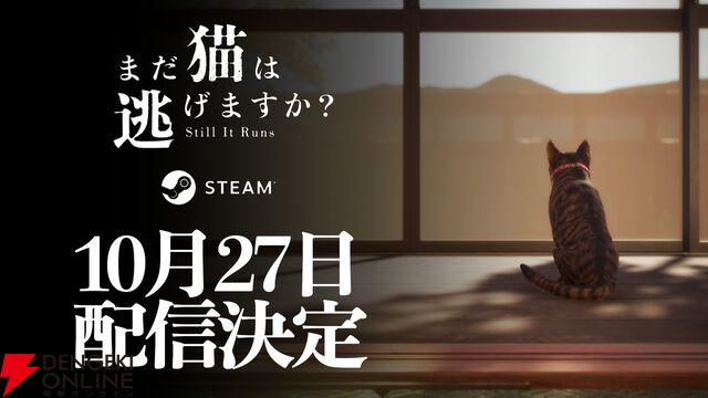 『近畿地方のある場所について』の背筋がシナリオを手がけるホラー『まだ猫は逃げますか？』10/27配信決定