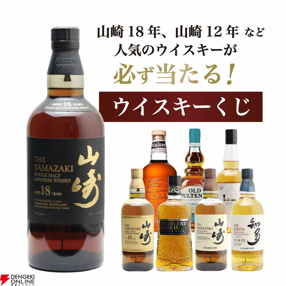 山崎18年が1/100、山崎12年は1/20で狙える8,151円の『山崎18年