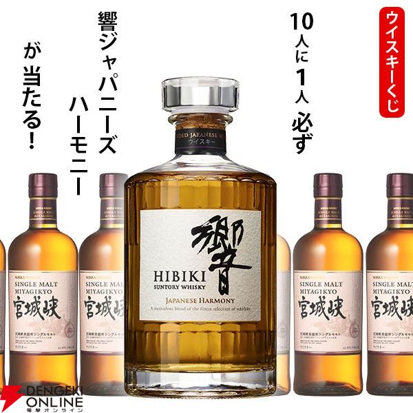 響JHか宮城峡のどちらかが届く6,600円の『ウイスキーくじ』が販売中