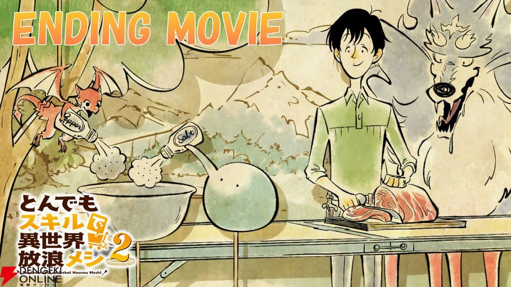 とんでもスキルで異世界放浪メシ2』ノンクレジットED映像解禁。ED曲の