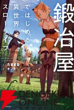 『いせれべ』『鍛冶スロ』『佐々木とピーちゃん』などカクヨム編集部が選ぶおすすめ異世界転生・転移作品まとめ