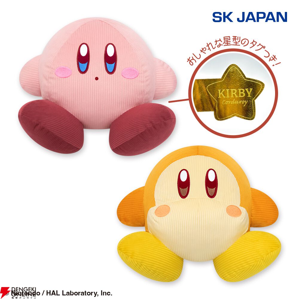 星のカービィ』コーデュロイ素材の新作BIGぬいぐるみが登場