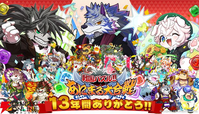 『戦国パズル!!あにまる大合戦』2026年1月中旬にサービス終了。戦国武将がカワイイ“あにまる”になって天下統一を目指すパズルRPG