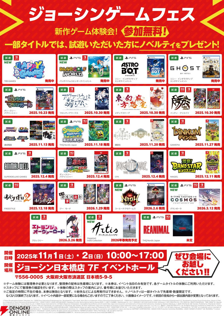 【参加無料】新作ゲームが試遊できるジョーシンゲームフェスが大阪・日本橋店で11月1日、2日に開催。ノベルティももらえる