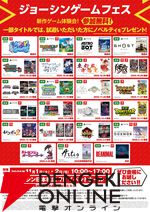 【参加無料】新作ゲームが試遊できるジョーシンゲームフェスが大阪・日本橋店で11月1日、2日に開催。ノベルティももらえる