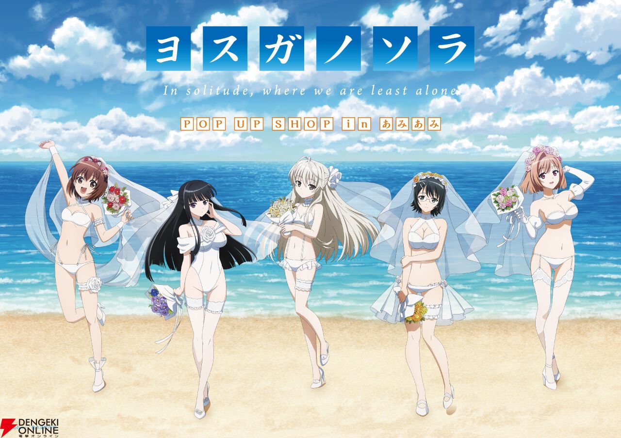 アニメ「ヨスガノソラ」オンラインくじ　C&D&E賞セット 伝説のアニメ『ヨスガノソラ』放送15周年記念のPOP UP SHOP＆