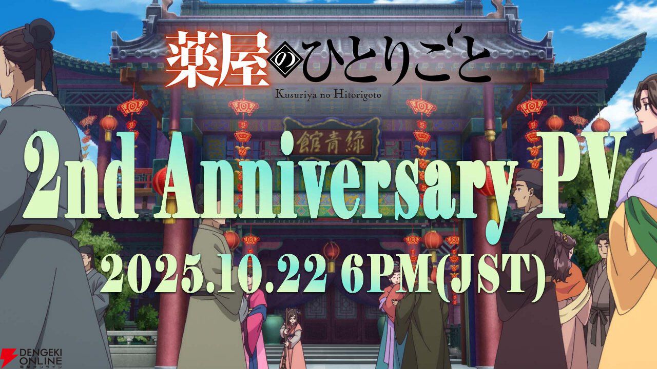 薬屋のひとりごと』アニメ放送2周年当日の10月22日18時に…!? - 電撃