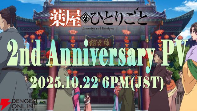 『薬屋のひとりごと』アニメ放送2周年当日の10月22日18時に…!?