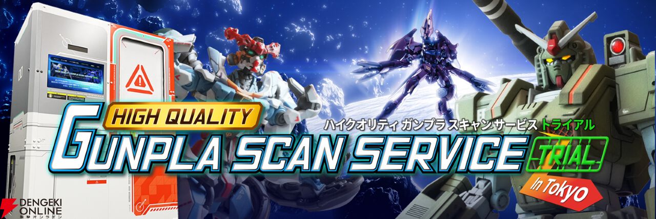 ガンプラユーザー夢のサービス“ハイクオリティ・ガンプラスキャン”の第2回トライアルが11/15から東京で開催。予約受付もスタート