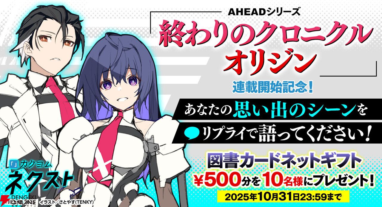 『終わりのクロニクル オリジン』がカクヨムネクストで連載開始！ 川上捻先生が加筆修正＆全面リライト