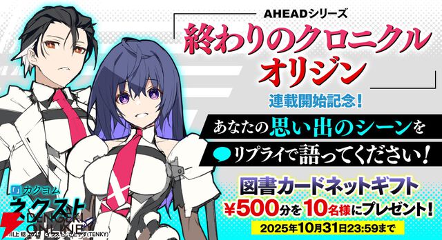 『終わりのクロニクル オリジン』がカクヨムネクストで連載開始！ 川上捻先生が加筆修正＆全面リライト