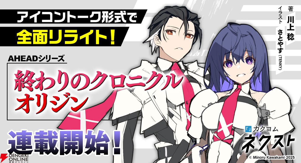 『終わりのクロニクル オリジン』がカクヨムネクストで連載開始！ 川上捻先生が加筆修正＆全面リライト