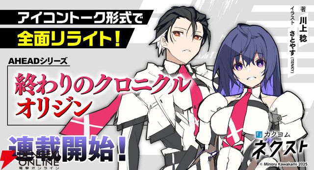 『終わりのクロニクル オリジン』がカクヨムネクストで連載開始！ 川上捻先生が加筆修正＆全面リライト