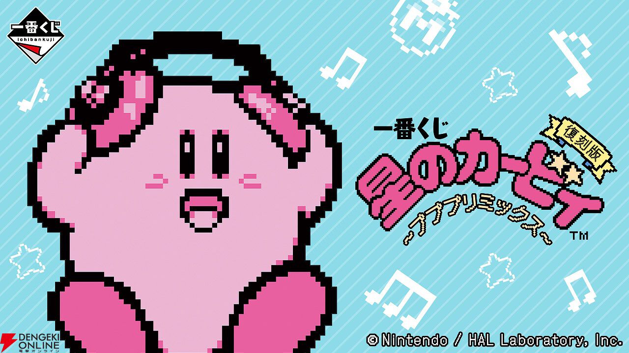 星のカービィ』一番くじ“プププリミックス”が復刻。ぬいぐるみや
