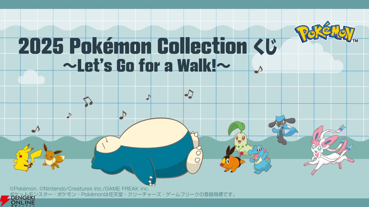 ポケモン』一番くじのラインナップが公開。カビゴン＆ピカチュウ