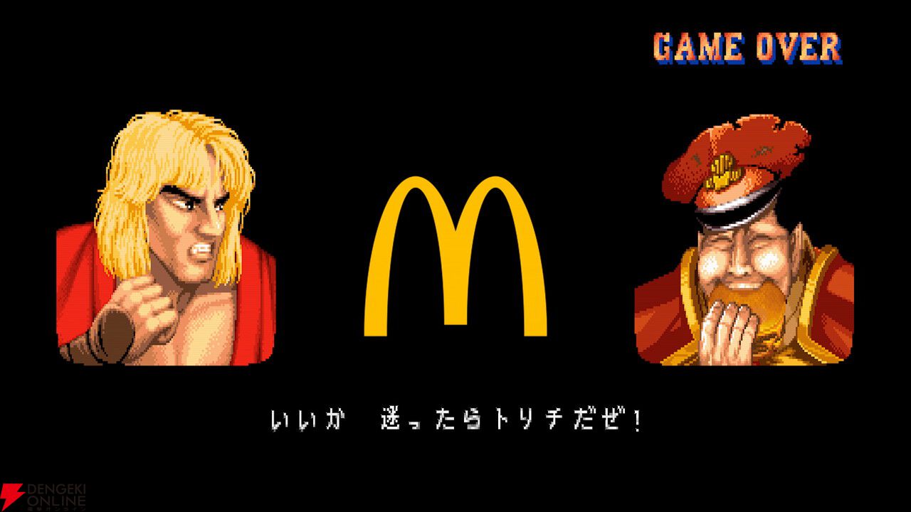マクドナルドと『ストリートファイター』シリーズが初コラボ！ リュウたちがベガ・スマイルと対戦【10/22～】