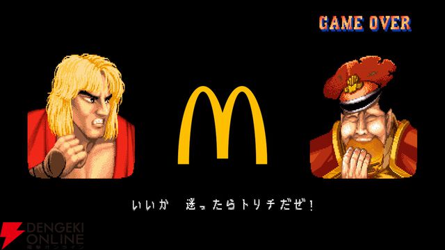 マクドナルドと『ストリートファイター』シリーズが初コラボ！ リュウたちがベガ・スマイルと対戦【10/22～】